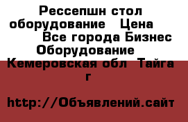 Рессепшн стол оборудование › Цена ­ 25 000 - Все города Бизнес » Оборудование   . Кемеровская обл.,Тайга г.